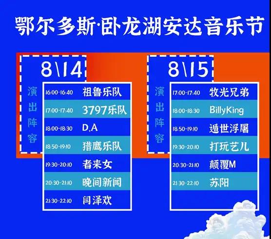 2021鄂尔多斯卧龙湖安达音乐节时间、地点、门票