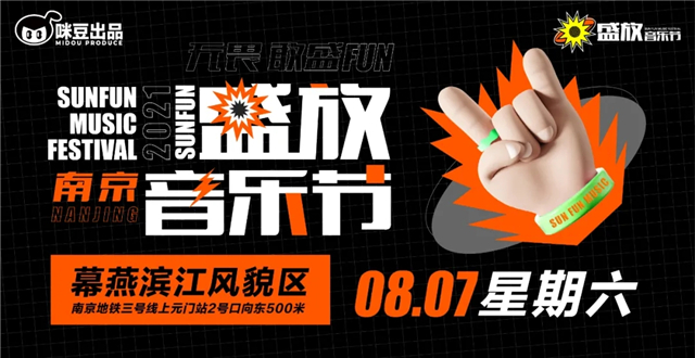 2023南京盛放音乐节门票多少钱？阵容有哪些？