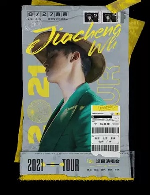 伍嘉成南京演唱会