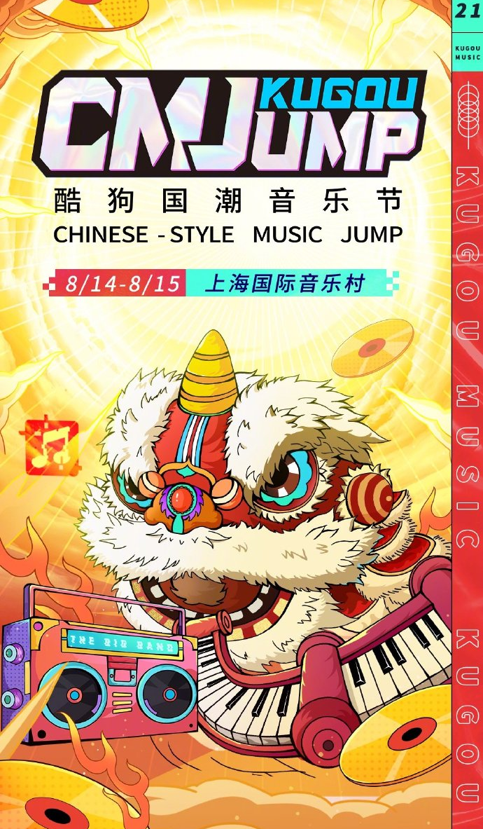2021上海酷狗国潮音乐节阵容公布及门票详情