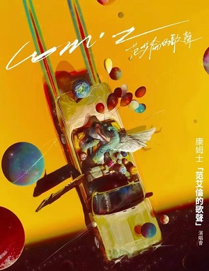 康姆士上海演唱会