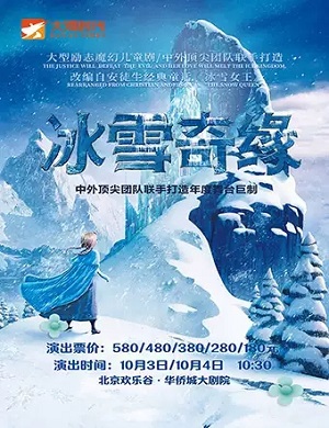 儿童剧《冰雪奇缘》北京站