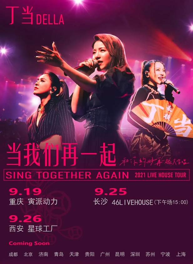 丁当演唱会2021行程,丁当2021巡回演唱会门票 丁当演唱会2021行程,丁当2021巡回演唱会门票