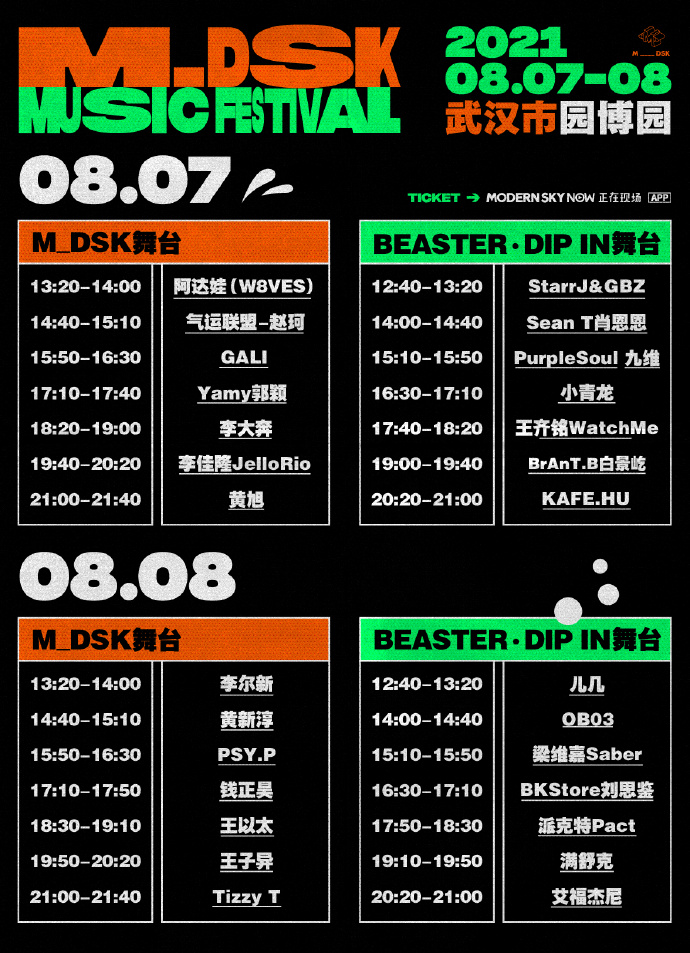 2021武汉MDSK音乐节全阵容、门票价格及购票入口 2021武汉MDSK音乐节全阵容、门票价格及购票入口