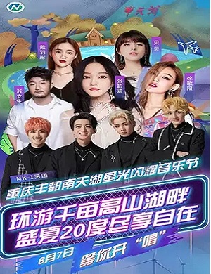 重庆丰都南天湖星光闪耀音乐节