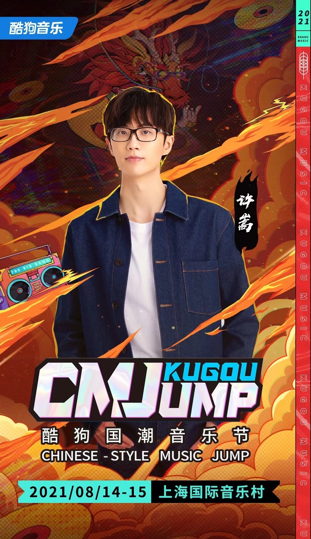 2021上海酷狗国潮音乐节 2021上海酷狗国潮音乐节