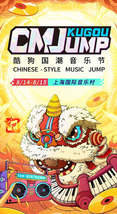 2021上海酷狗国潮音乐节时间、阵容、门票