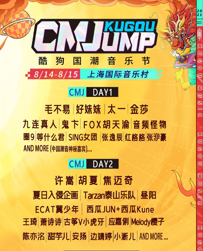 2021上海酷狗国潮音乐节 2021上海酷狗国潮音乐节