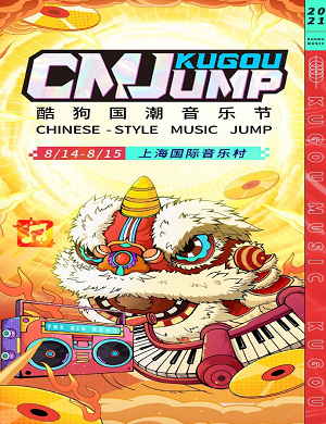 上海酷狗国潮音乐节