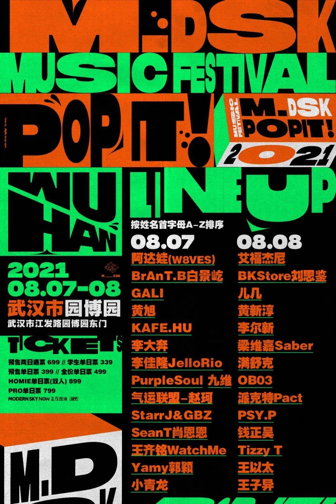 2021武汉MDSK音乐节(时间+地点+门票)一览 2021武汉MDSK音乐节(时间+地点+门票)一览