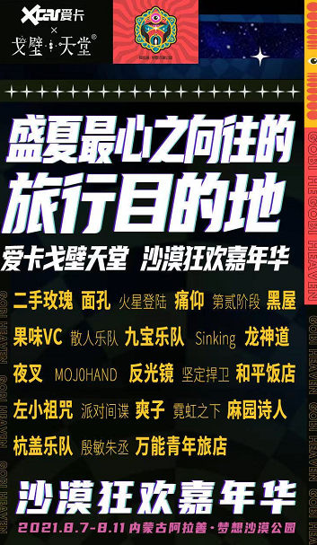 2021阿拉善盟沙漠狂欢嘉年华时间、地点、门票 2021阿拉善盟沙漠狂欢嘉年华时间、地点、门票