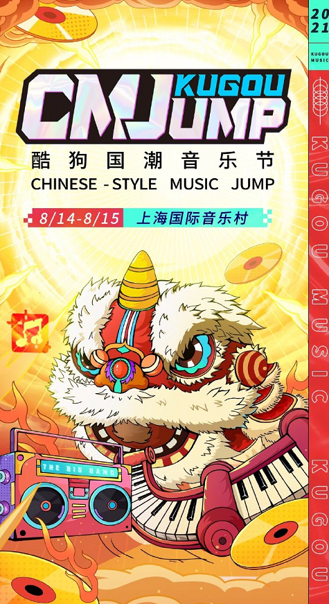 2021上海酷狗国潮音乐节门票/阵容介绍/时间安排 2021上海酷狗国潮音乐节门票/阵容介绍/时间安排