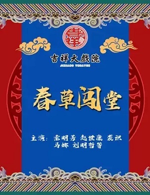 京剧《春草闯堂》北京站