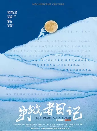2025央华戏剧·独角戏《失败者日记》-长沙站