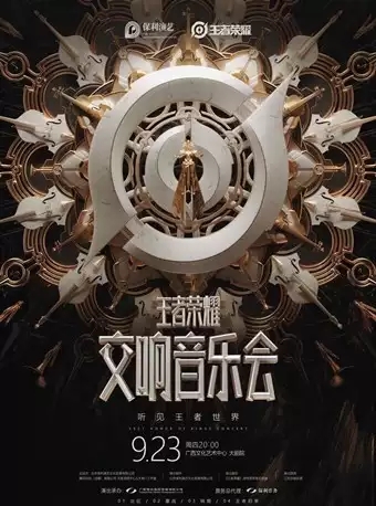 2025听见王者世界——王者荣耀交响音乐会-南宁站