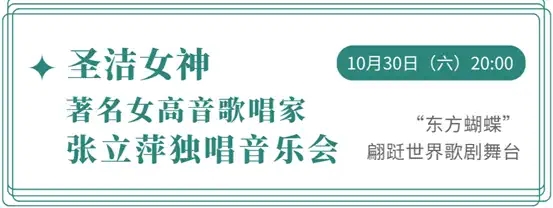 2021圣洁女神——著名女高音张立萍独唱音乐会-珠海站