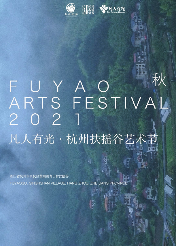 2021杭州扶摇谷艺术节时间地点、演出介绍及门票价格 2021杭州扶摇谷艺术节时间地点、演出介绍及门票价格