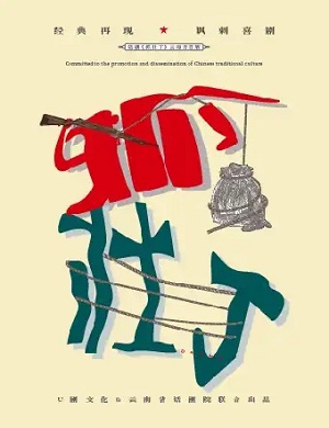 2025喜剧《抓壮丁》昆明站