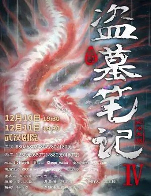 2025话剧盗墓笔记IV蛇沼鬼城武汉站