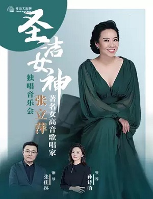 2025圣洁女神——著名女高音张立萍独唱音乐会-珠海站