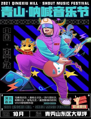 南宁青山呐喊音乐节