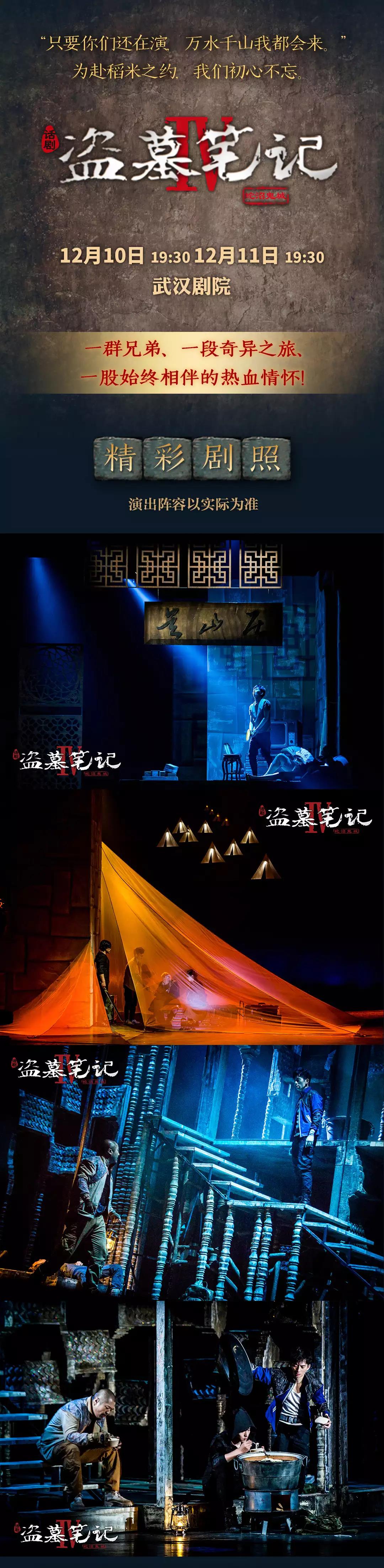 2021大型魔幻惊悚话剧《盗墓笔记IV:蛇沼鬼城》-武汉站 2021大型魔幻惊悚话剧《盗墓笔记IV:蛇沼鬼城》-武汉站