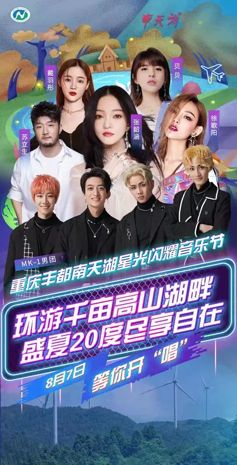 2021重庆丰都南天湖星光闪耀音乐节(时间、门票、全阵容)一览 2021重庆丰都南天湖星光闪耀音乐节(时间、门票、全阵容)一览