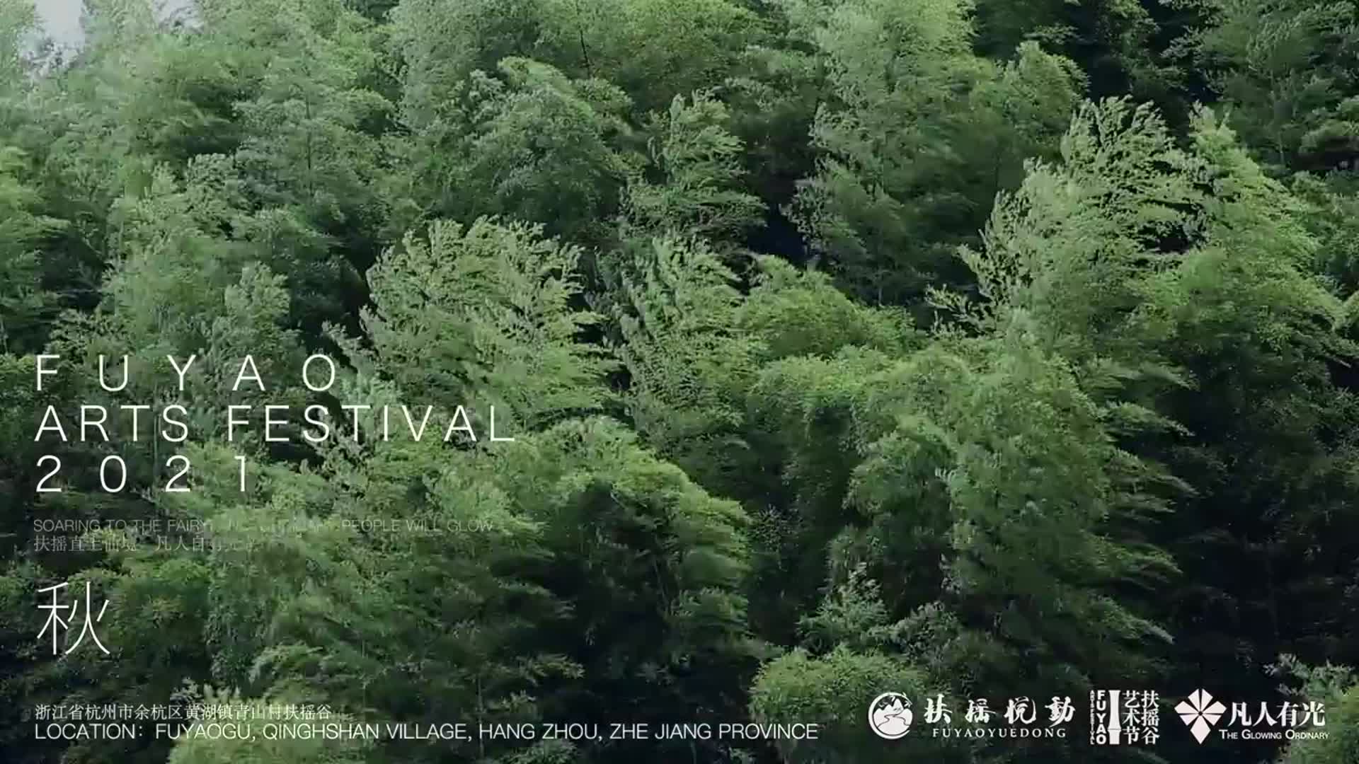 2021杭州扶摇谷艺术节时间、地点、门票价格
