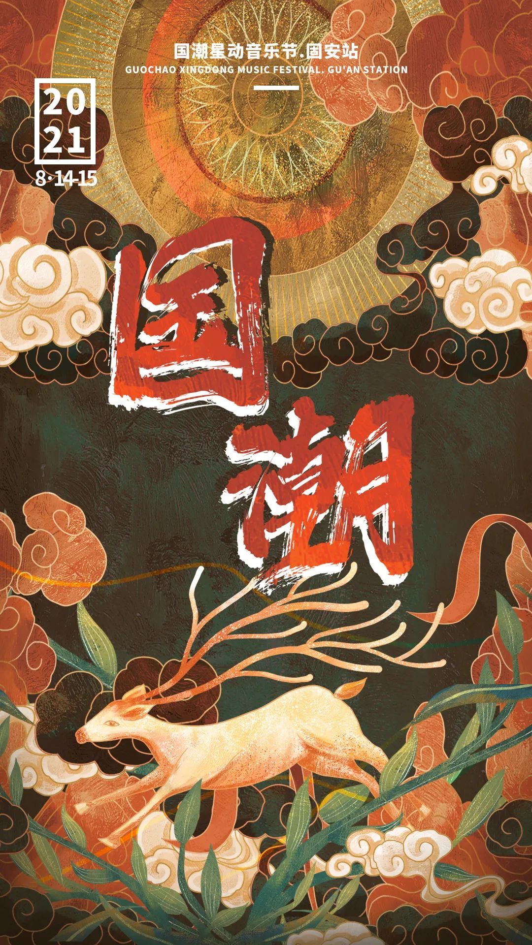 2021固安国潮星动音乐节什么时间开始？门票多少钱？