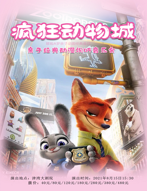 2025音乐会疯狂动物城天津站