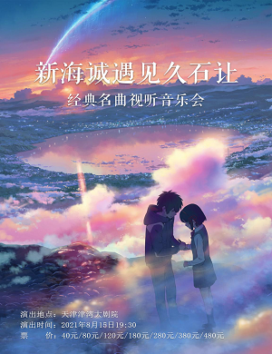 2025唯美梦幻新海诚遇见久石让经典名曲视听音乐会-天津站