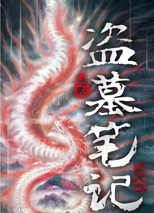 2021话剧《盗墓笔记IV蛇沼鬼城》武汉站时间、门票、内容介绍 2021话剧《盗墓笔记IV蛇沼鬼城》武汉站时间、门票、内容介绍