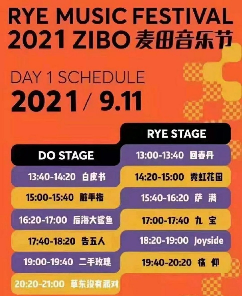 2021淄博麦田音乐节（时间、阵容、门票）信息一览