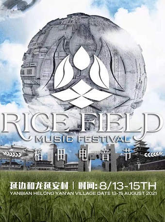 2021延边和龙延安村稻田电音节演出详情+门票价格 2021延边和龙延安村稻田电音节演出详情+门票价格