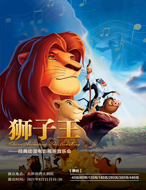音乐会《狮子王》天津站