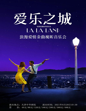 音乐会《爱乐之城》天津站