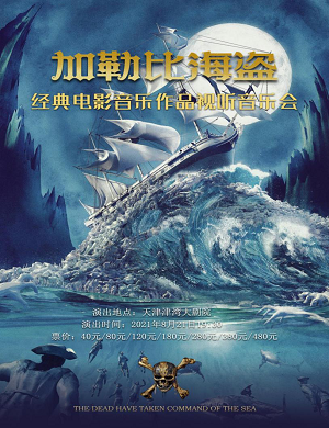 音乐会《加勒比海盗》天津站