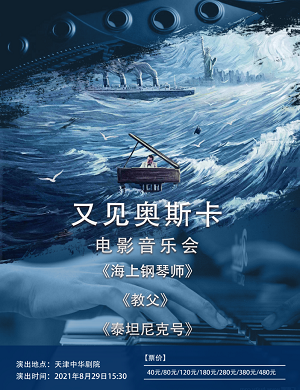 音乐会《又见奥斯卡》天津站