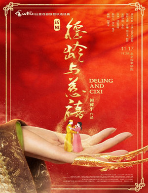 2025话剧《德龄与慈禧》北京站