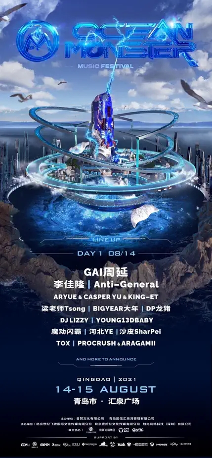 2021青岛海怪电音嘉年华购票指南+阵容一览