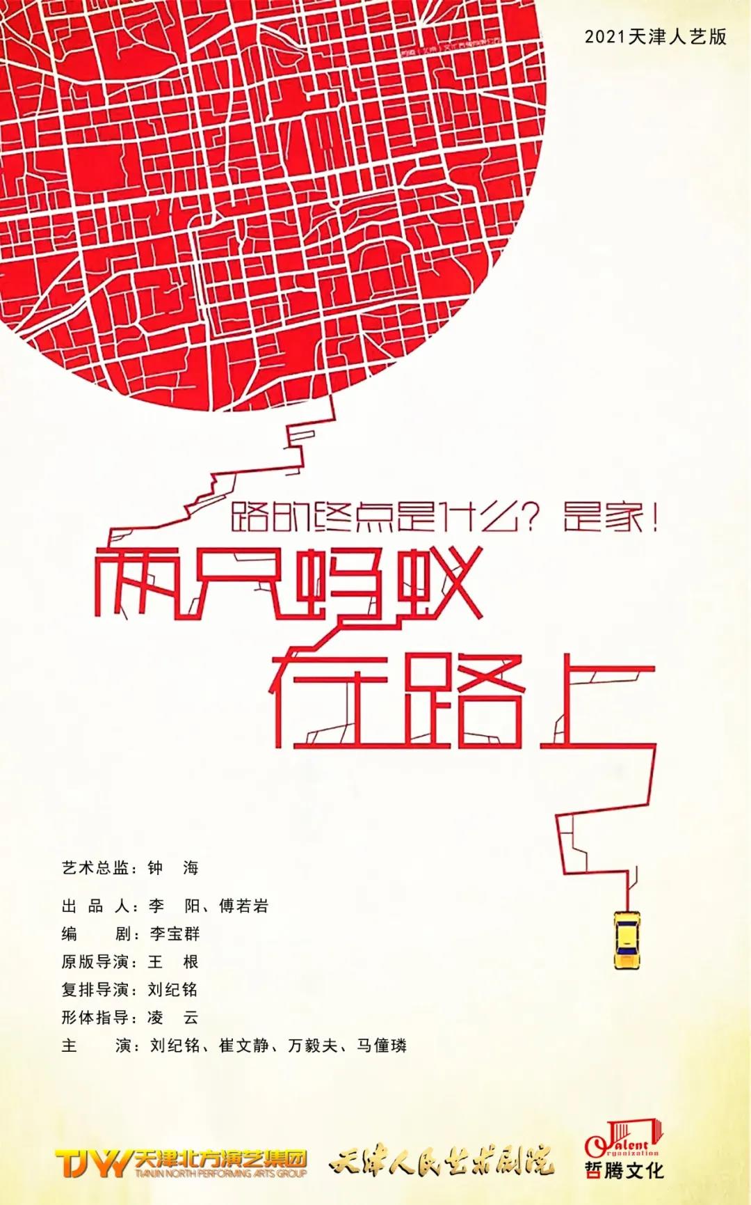 2021话剧《两只蚂蚁在路上》大连站时间、地点、门票价格