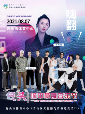 2021包头城中草原音乐节时间、地点、门票、阵容 2021包头城中草原音乐节时间、地点、门票、阵容