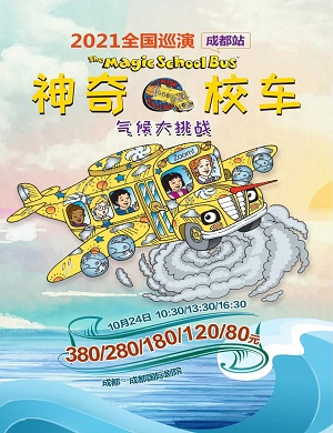 2025音乐剧神奇校车气候大挑战成都站