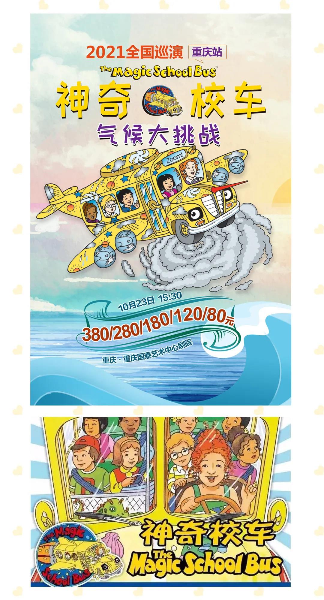 2021美国原版授权科普亲子音乐剧《神奇校车·气候大挑战》-重庆站
