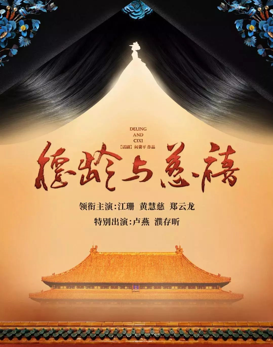 2021话剧《德龄与慈禧》北京站时间、地点、门票详情 2021话剧《德龄与慈禧》北京站时间、地点、门票详情