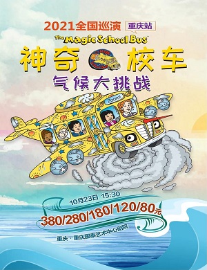 2025音乐剧神奇校车气候大挑战重庆站