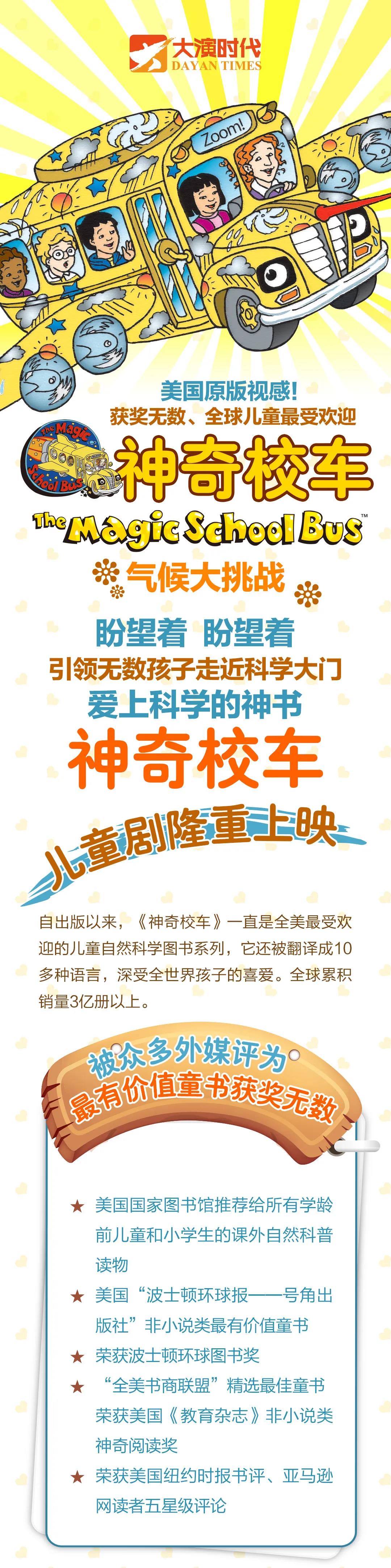  2021美国原版授权科普亲子音乐剧《神奇校车·气候大挑战》-成都站