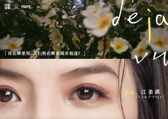 「想起。江美琪」2021巡演-上海站 「想起。江美琪」2021巡演-上海站