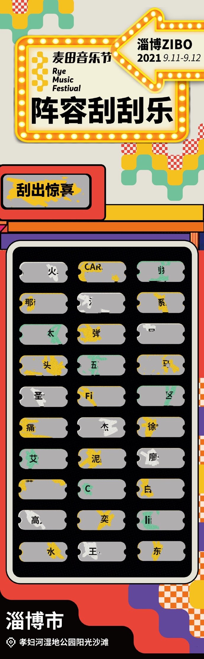 2021淄博麦田音乐节