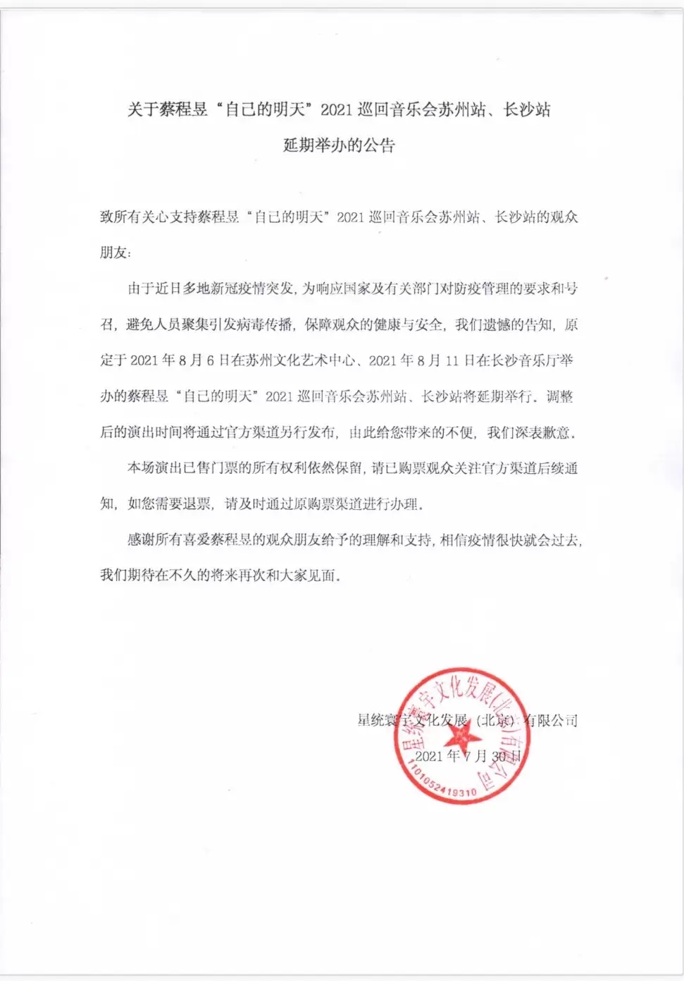  2021蔡程昱“自己的明天”巡回音乐会-长沙站